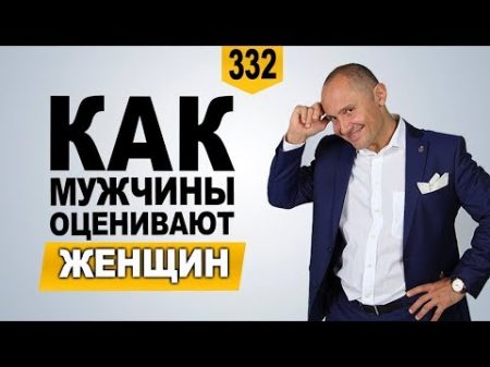 Как мужчины оценивают женщин куда смотрят мужчины