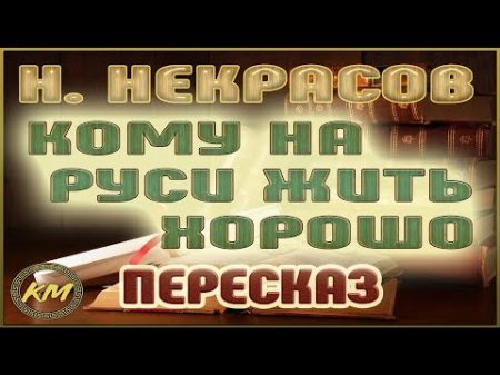 Кому на РУСИ жить хорошо Николай Некрасов