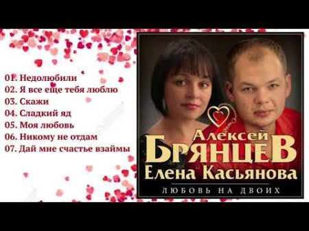 Алексей Брянцев и Елена Касьянова Любовь на двоих ПРЕМЬЕРА!