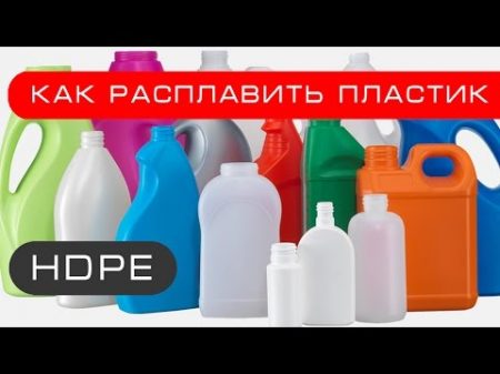 Как расплавить пластик HDPE бесплатный материал для самоделок