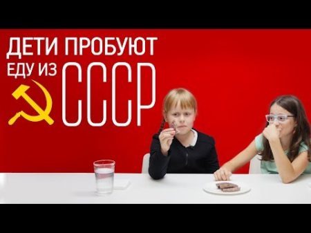 Дети пробуют еду из СССР Рецепты Bon Appetit