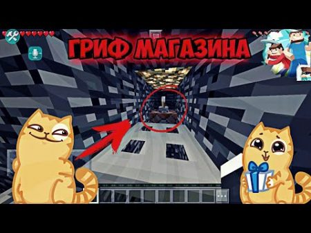 ГРИФ МАГАЗИНА С ОЗВУЧКОЙ D Blockman Multiplayer for Minecraft PE