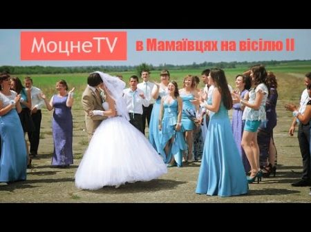 МоцнеTV Весілля у Мамаївцях 20 липня 2014
