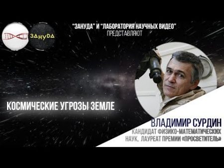 Владимир Сурдин Космические угрозы Земле