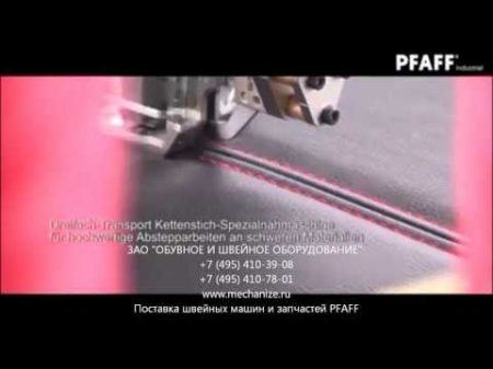 PFAFF 5626 двухигольная швейная машина цепного стежка по коже