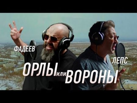 Максим ФАДЕЕВ Григорий ЛЕПС Орлы или вороны Премьера клипа!