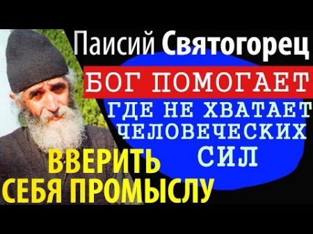 Бог Помогает там Где не хватает Человеческих Сил! Паисий Святогорец