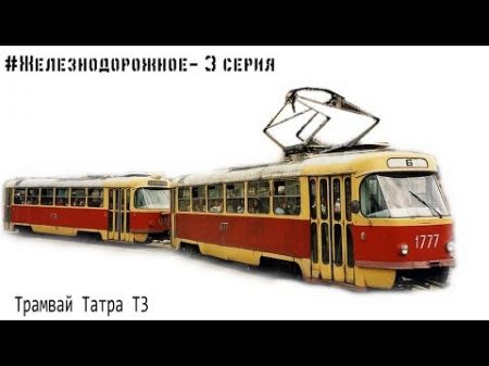 Вечные трамваи Татра Т3 Наш обзор Они еще внуков наших возить будут! Железнодорожное 3 серия