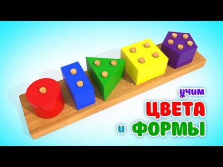 Учим Цвета и Формы Деревянные Обучающие Игрушки Для Малышей Мультики Для Детей ВолшебствоТВ