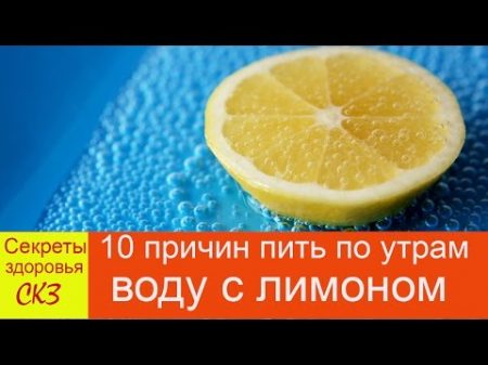 10 причин пить утром воду с лимоном