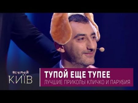 Тупой еще Тупее Лучшие Приколы Кличко и Парубия Вечерний Квартал