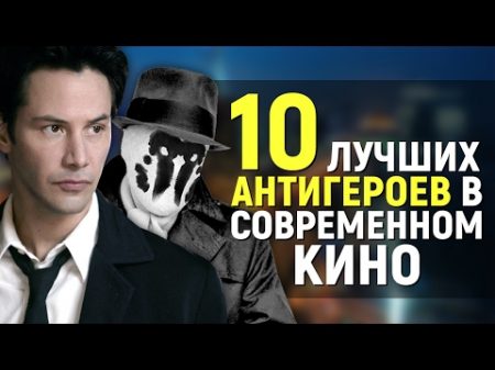 10 ЛУЧШИХ АНТИГЕРОЕВ В СОВРЕМЕННОМ КИНО