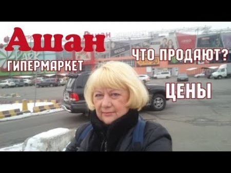Ашан Гипермаркет в Киеве Что продают Цены 2018 Украина