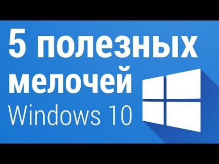 5 МЕЛОЧЕЙ упрощающих работу в Windows 10