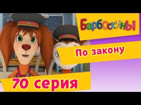 Барбоскины 70 Серия По закону мультфильм