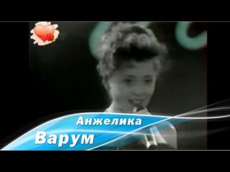 Анжелика Варум Ля ля фа 1993