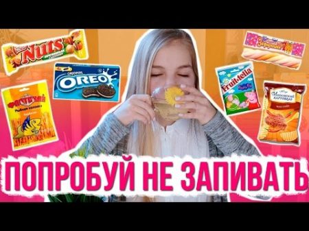 ПОПРОБУЙ НЕ ЗАПИВАТЬ ЧЕЛЛЕНДЖ! TRY NOT TO DRINK CHALLENGE!