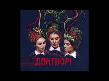 panivalkova ДОНТВОРІ DONTWORRY full album