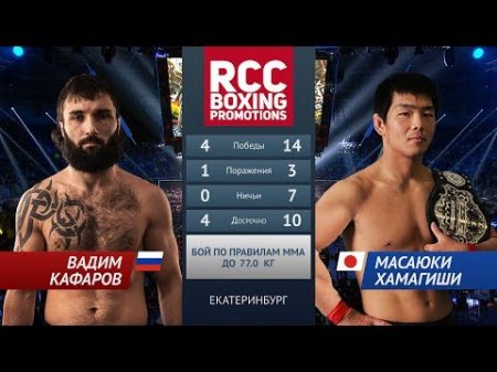 Вадим Кафаров vs Масаюки Хамагиши Vadim Kafarov vs Masayuki Hamagishi