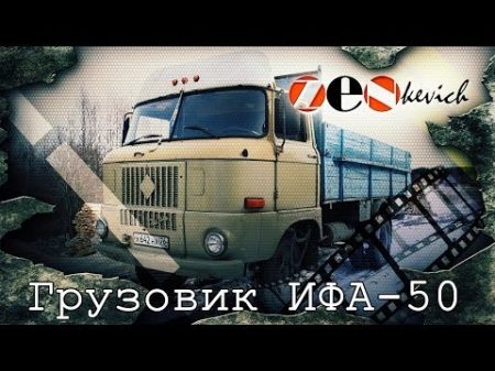 рассказ IFA W 50 грузовик из ГДР тест драйв