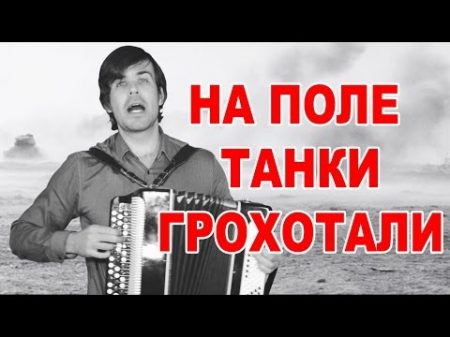 НА ПОЛЕ ТАНКИ ГРОХОТАЛИ ПАМЯТИ ВЕЛИКОЙ ПОБЕДЫ ПОСВЯЩАЕТСЯ