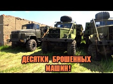 Не заброшенная военная техника стоянка списанных машин уралы кразы броневики ГДЕ ОХРАНА СТАЛК