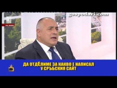Кои медии ядосват Бойко Борисов