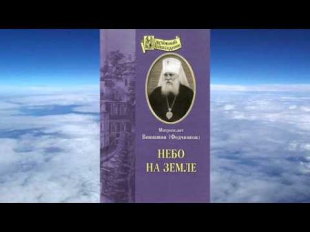 митрополит Вениамин Федченков Небо на земле