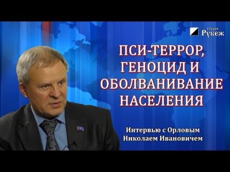 Николай Орлов Пси террор геноцид и оболванивание населения Исполнители и покровители