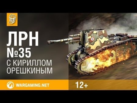 Лучшие Реплеи Недели с Кириллом Орешкиным 35 World of Tanks