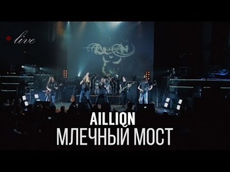 Aillion feat Петр Елфимов и Ян Женчак Млечный Мост