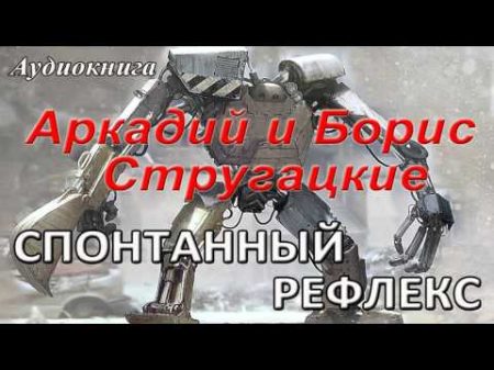 Аркадий и Борис Стругацкие СПОНТАННЫЙ РЕФЛЕКС