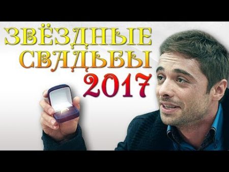 ЗВЕЗДНЫЕ СВАДЬБЫ 2017 ГОДА Нюша Глинников Водонаева Бондарчук Пресняков Канануха