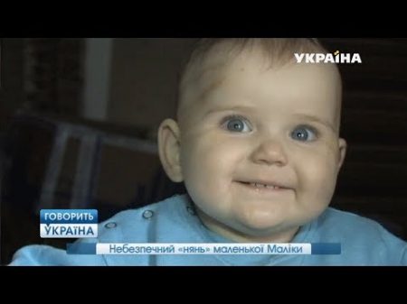 Опасный нянь маленькой Малики полный выпуск Говорить Україна