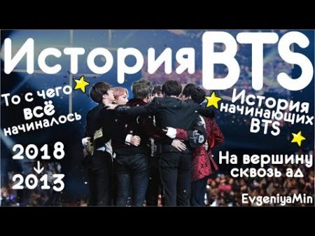 ИСТОРИЯ BTS ОТ СТАЖЕРОВ ДО ЗВЕЗД МИРОВОГО МАСШТАБА KPOP