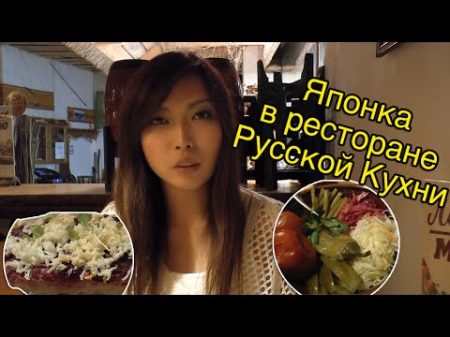 Японка Мики В Ресторане Русской Кухни Холодец Пельмени и Другое