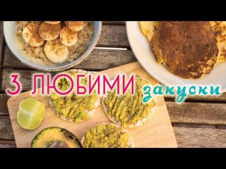 Три любими закуски