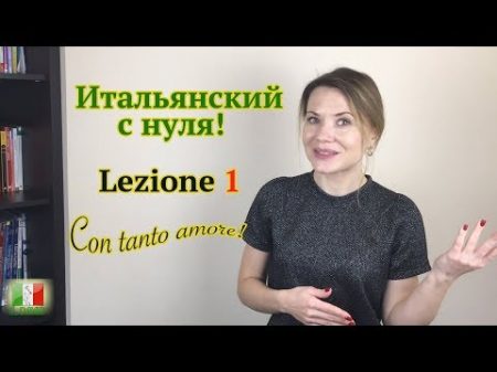Итальянский с нуля Lezione 1 Приветствия и знакомство по итальянски