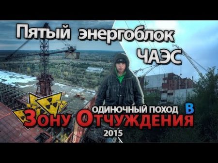 Пятый энергоблок Чернобыльской АЭС Сталк с МШ 5th Power unit of Chernobyl NPP Stalk with Msh