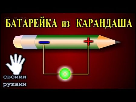 Батарейка из простого карандаша Как сделать батарейку