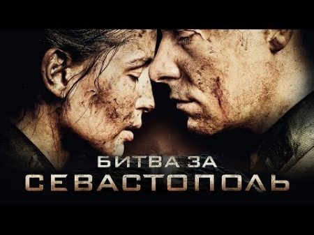 ПРЕМЬЕРА! Битва за Севастополь 2015 Смотреть Онлайн