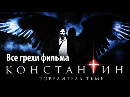 Все грехи фильма Константин Повелитель тьмы