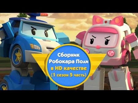 Робокар Поли Приключение друзей Cборник 1 сезон 5 часть в HD качестве
