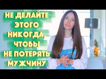 5 ЖЕНСКИХ ОШИБОК В ОТНОШЕНИЯХ