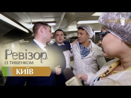 Ревизор c Тищенко 9 сезон Киев 01 10 2018