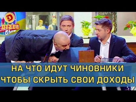 Коррумпированный чиновник не хочет сдавать е декларацию Дизель шоу Украина