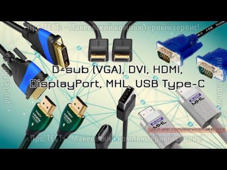 D sub VGA DVI HDMI DisplayPort MHL USB Type C Разъемы интерфейсы кабели подключение