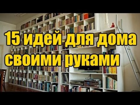 Самые блестящие идеи для дома своими руками