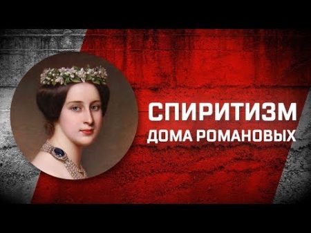 Романовы без соплей Битва экстрасенсов и спиритизм