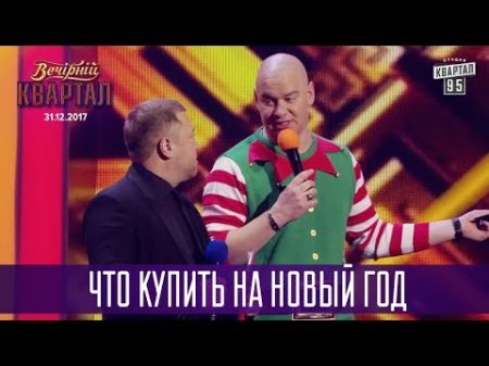 Что купить на Новый Год Новогодний Вечерний Квартал 2018